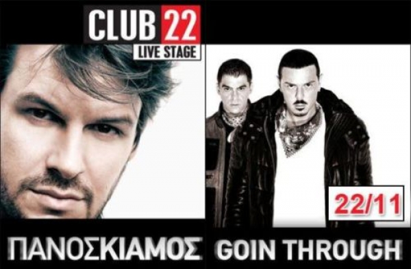 Το θρυλικό club της Λεωφόρου Βουλιαγμένης “Club 22” μετατρέπεται σε liveΠάνος Κιάμος - Goin&#039; Through - Club 22 Live Stage σχήματα 2012-2013