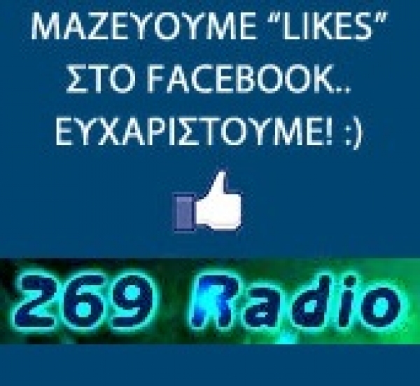 Ο 269fm το ιντερνετικό σας ραδιόφωνο! στο Facebook.