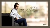 Χάρης Κωστόπουλος τo νέο του digital single ‘’Όταν τελειώσεις με τα κλάματα’’